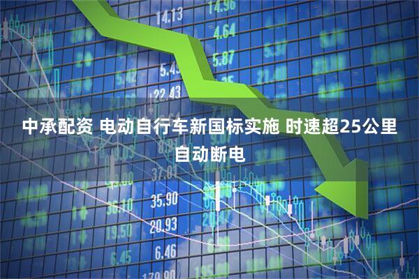 中承配资 电动自行车新国标实施 时速超25公里自动断电